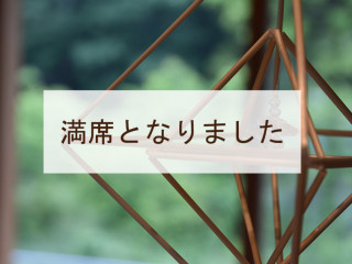 【8/8※満席となりました】はじめてのヒンメリづくり