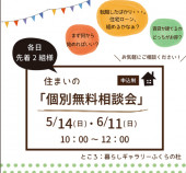 住まいの個別無料相談会