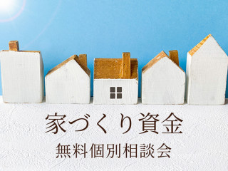 【満席となりました】4/9「家づくり資金」無料個別相談会