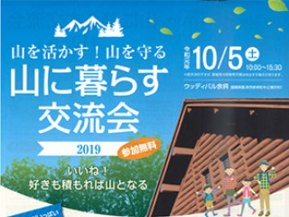 山を活かす山を守る山に暮らす交流会2019