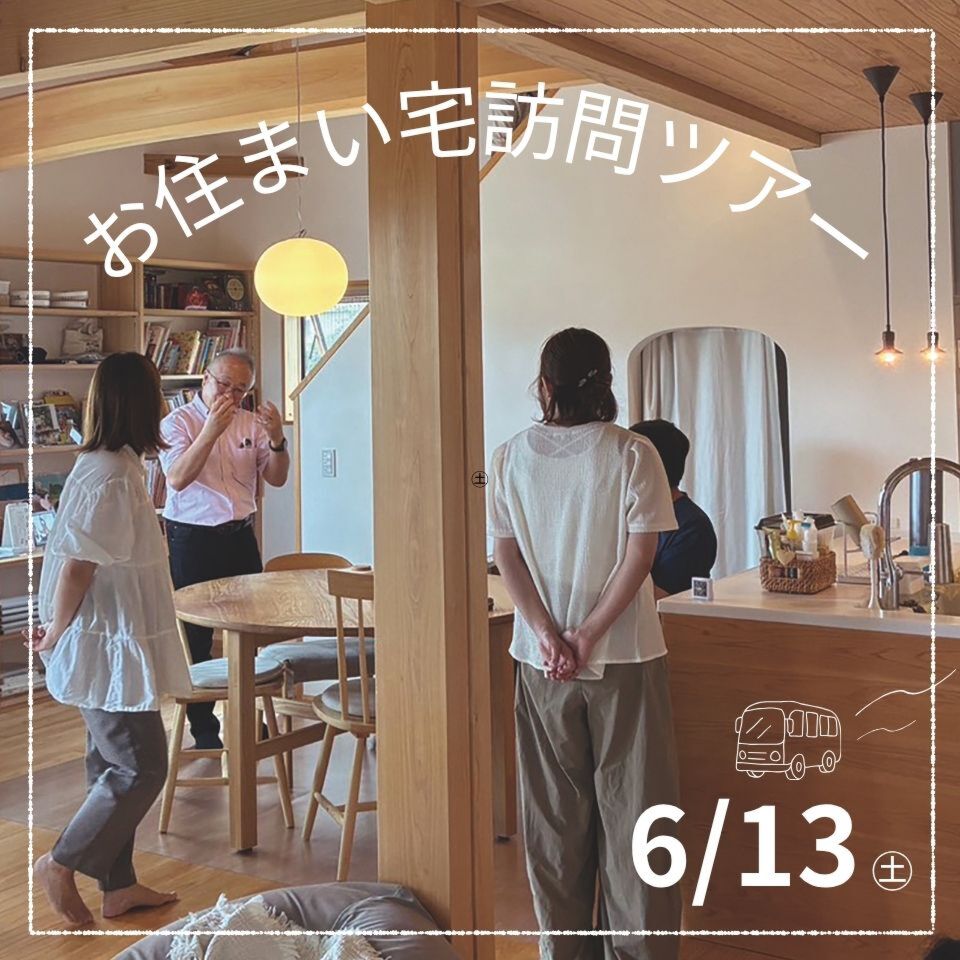 6/13お住まい宅訪問ツアー