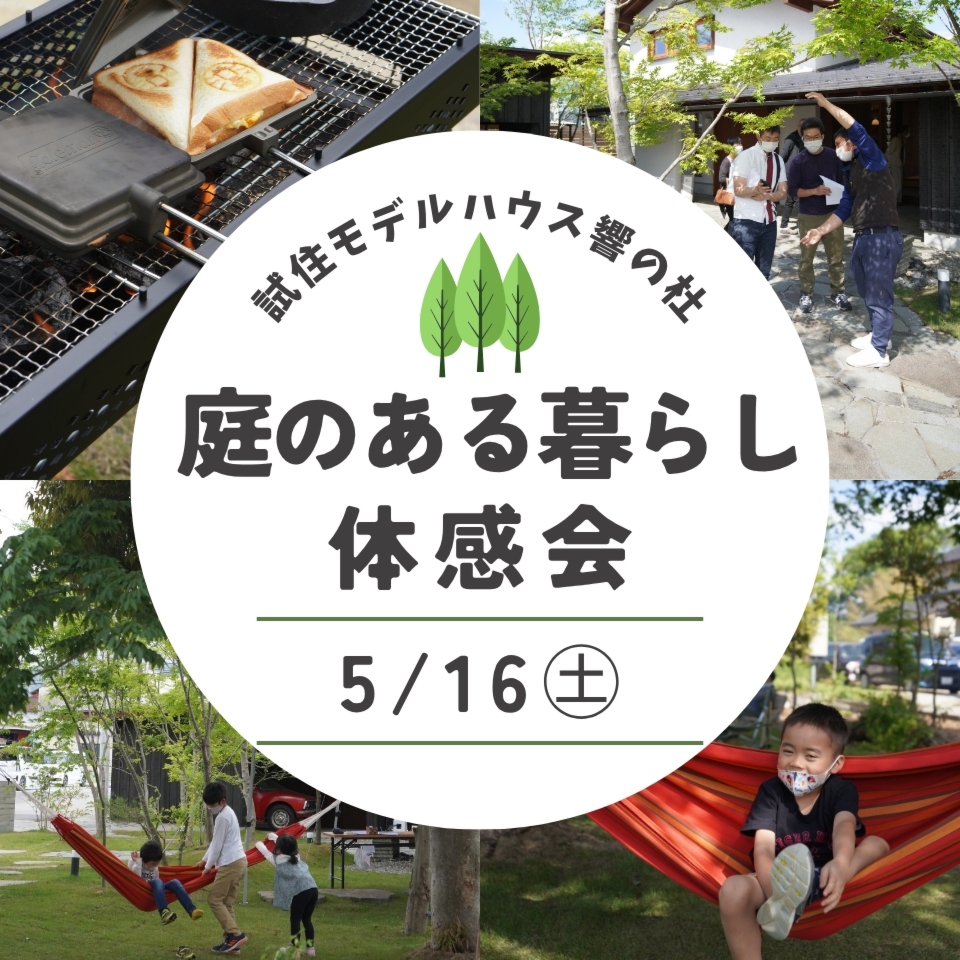 5/16庭のある暮らし体感会