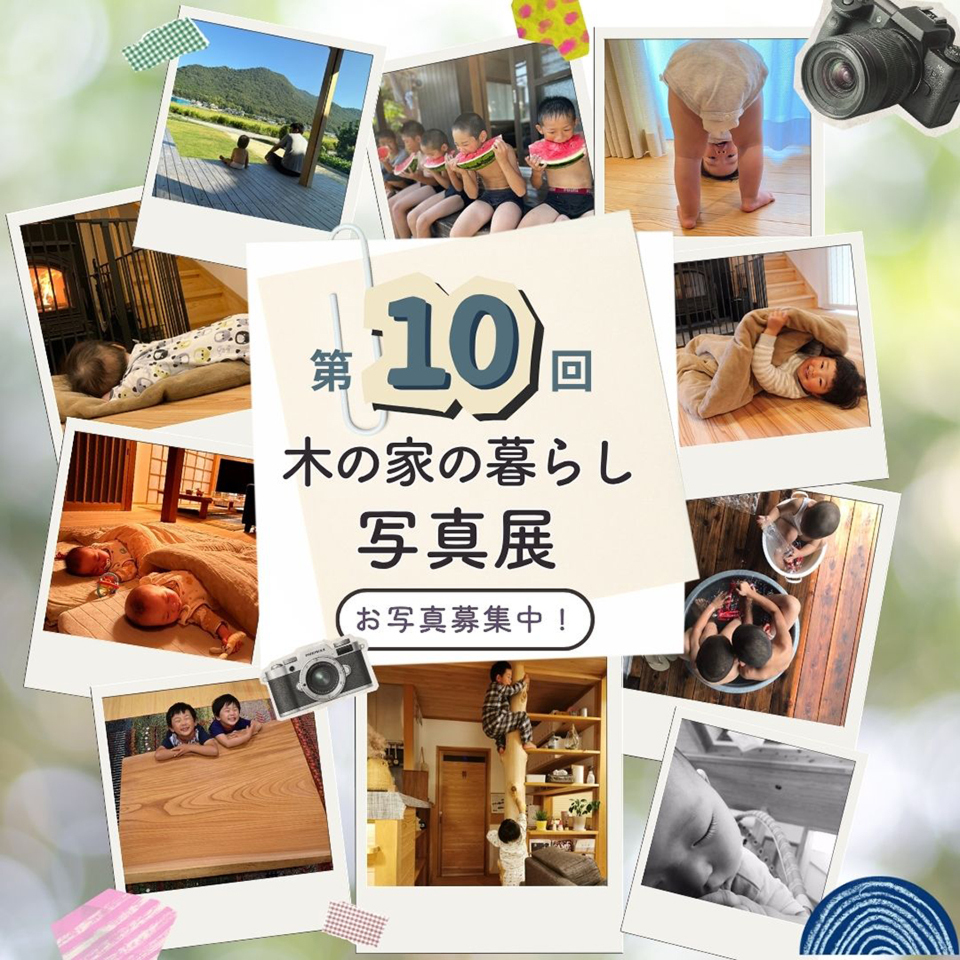 【お写真募集中！9/30まで】第10回「木の家の暮らし」写真展