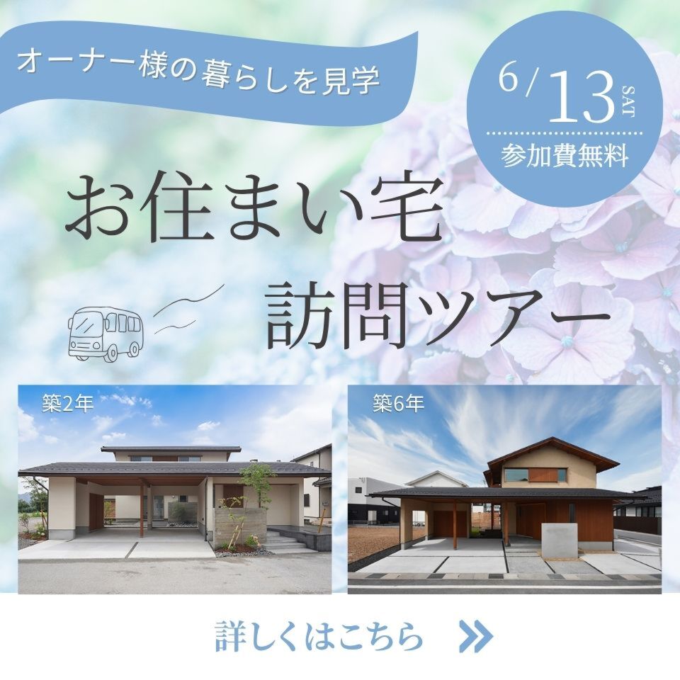 6/13|お住まい宅訪問ツアー