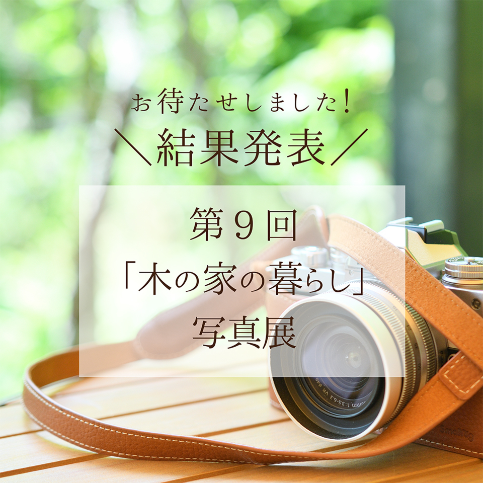 【結果発表】第9回木の家の暮らし写真展