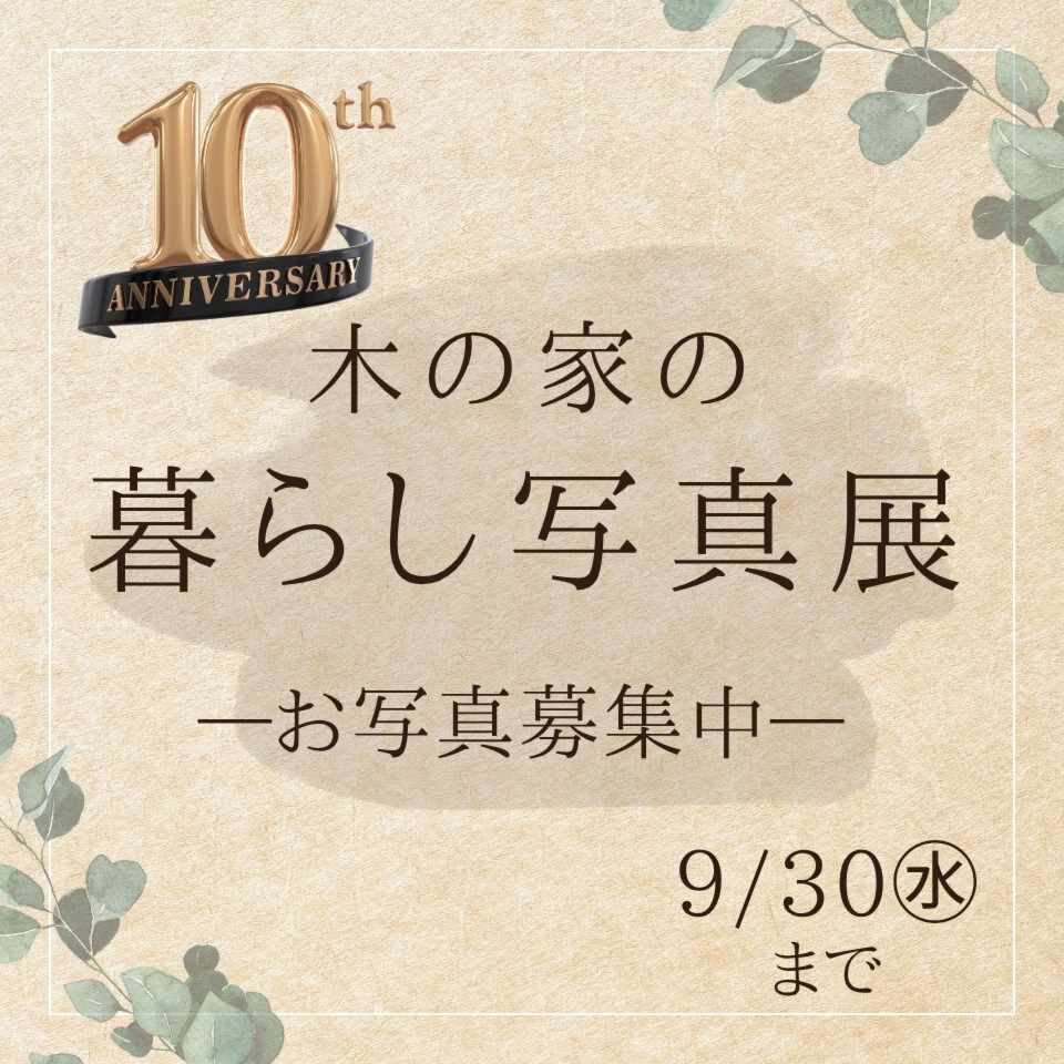 【お写真募集中！9/30まで】第10回「木の家の暮らし」写真展