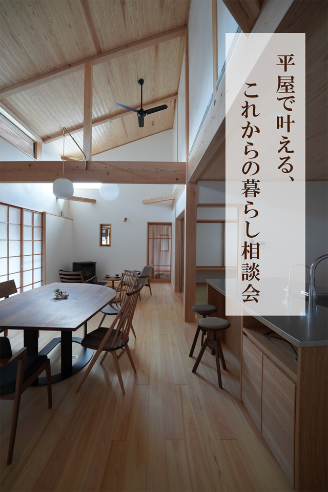7/13平屋で叶える、これからの暮らし相談会