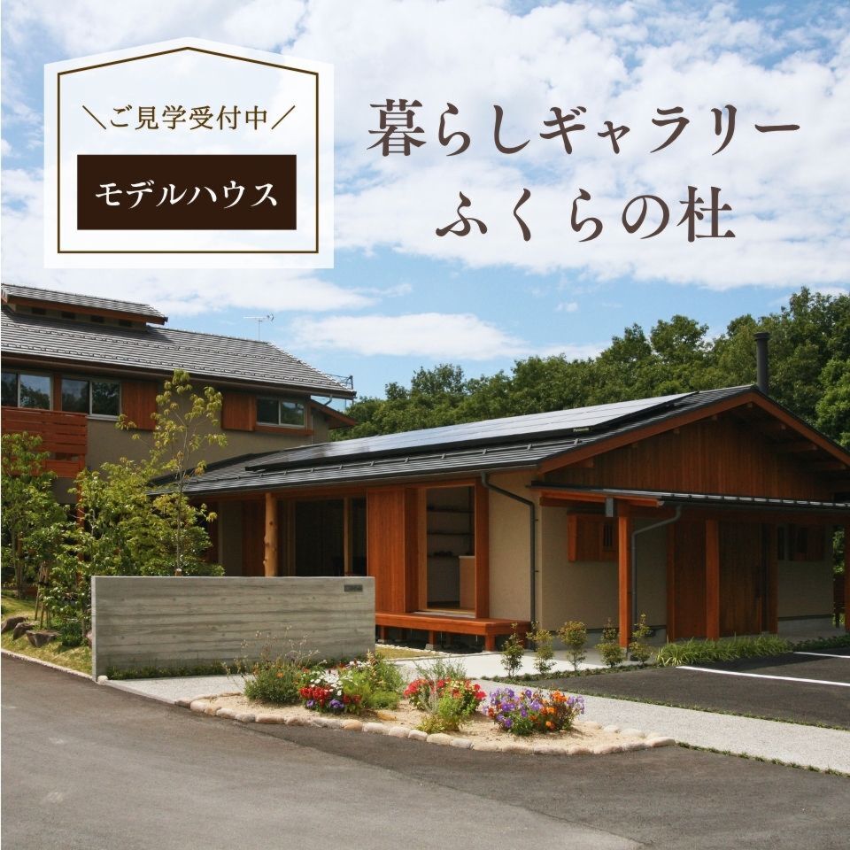 暮らしギャラリーふくらの杜ご見学
