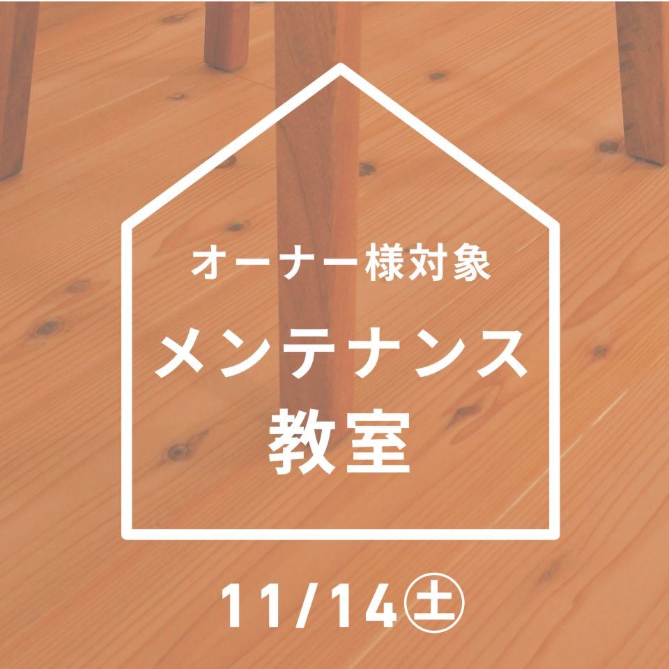 11/14住まいのメンテナンス教室（オーナー様対象）
