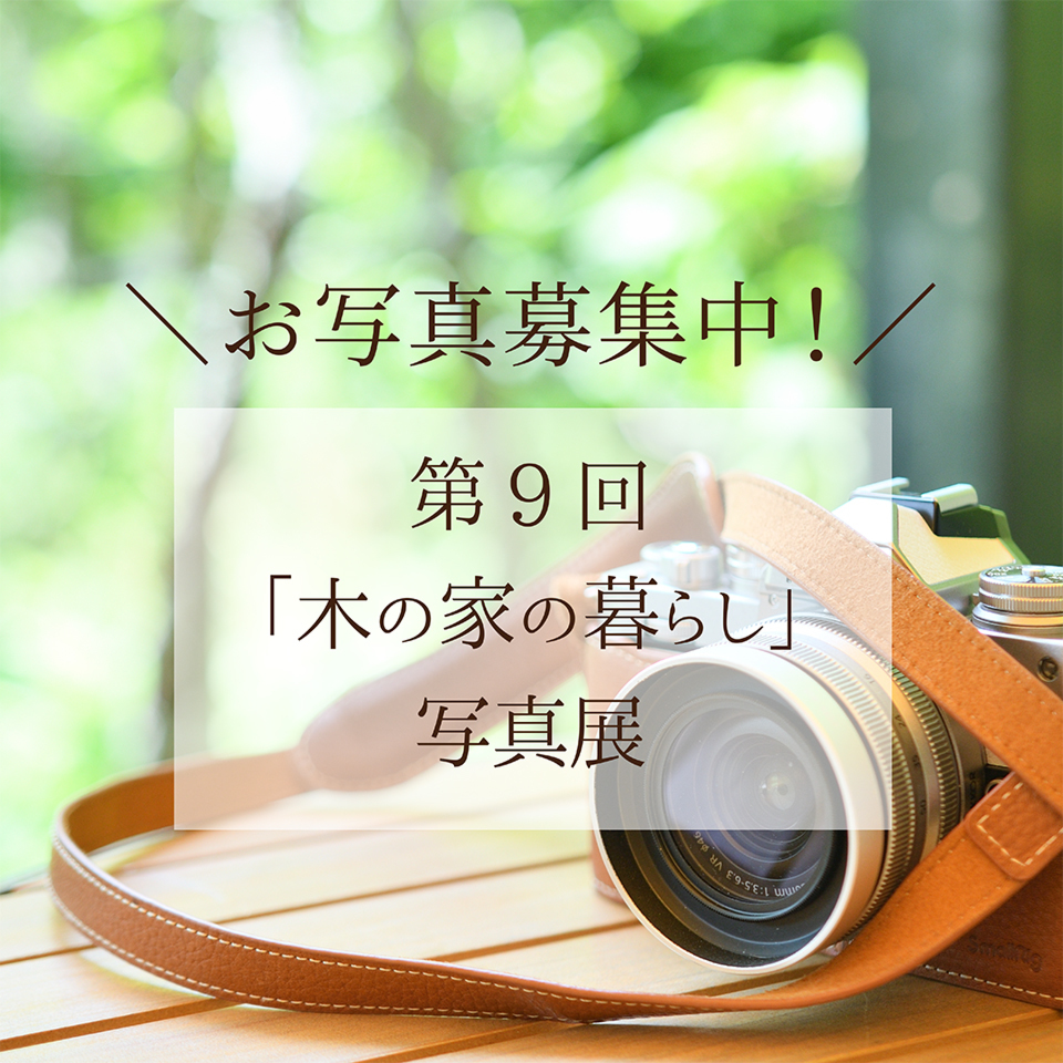 【お写真募集中！9/30まで】第9回「木の家の暮らし」写真展