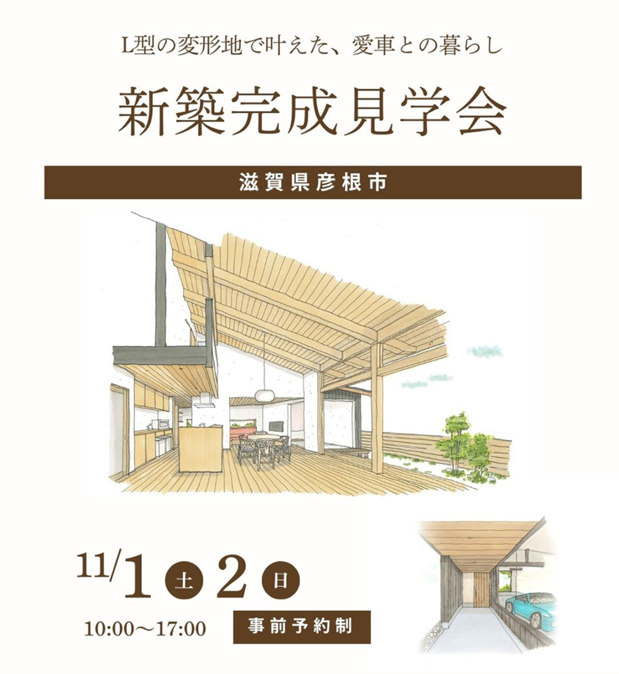 11/1-2新築完成見学会～彦根市～【事前予約制】