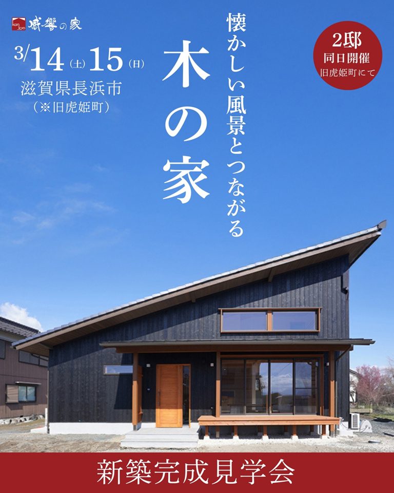 3/14-15新築完成見学会～長浜市(旧虎姫町)～【事前予約制】