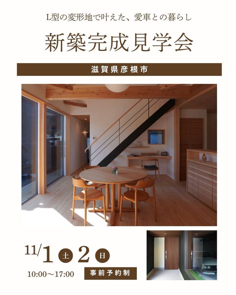 11/1-2新築完成見学会～彦根市～【事前予約制】