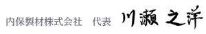 内保製材株式会社　代表　川瀬之洋